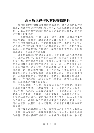 派出所纪律作风整顿查摆剖析