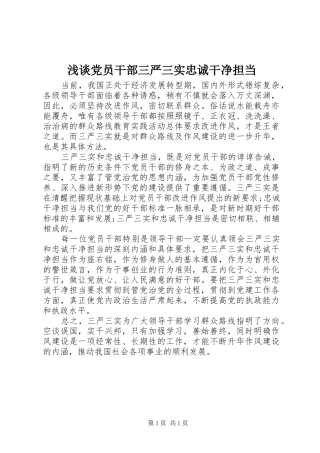 浅谈党员干部三严三实忠诚干净担当