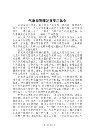 气象局管理发展学习体会