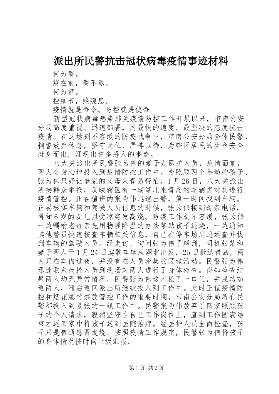 派出所民警抗击冠状病毒疫情事迹材料_第1页