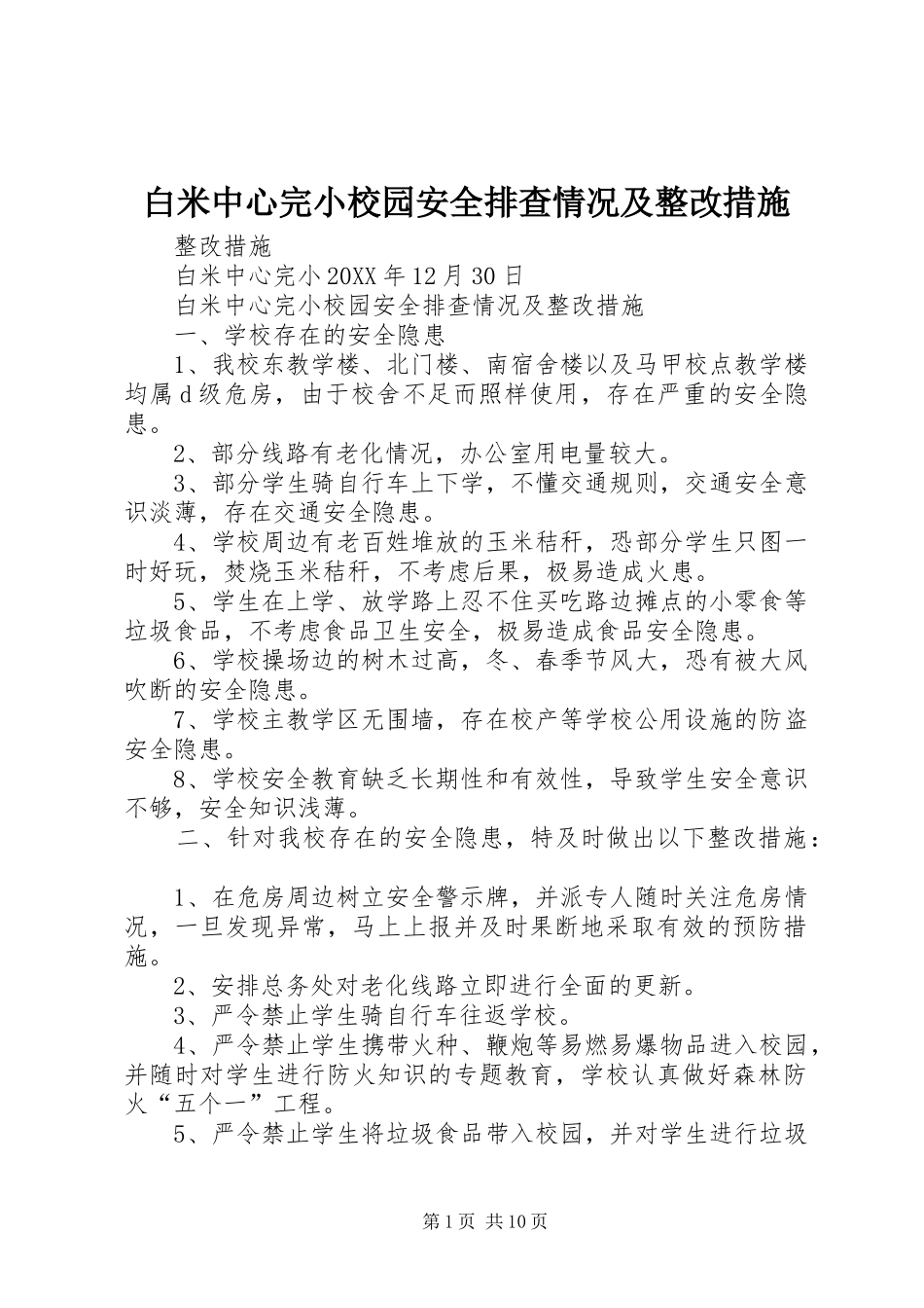 白米中心完小校园安全排查情况及整改措施_第1页