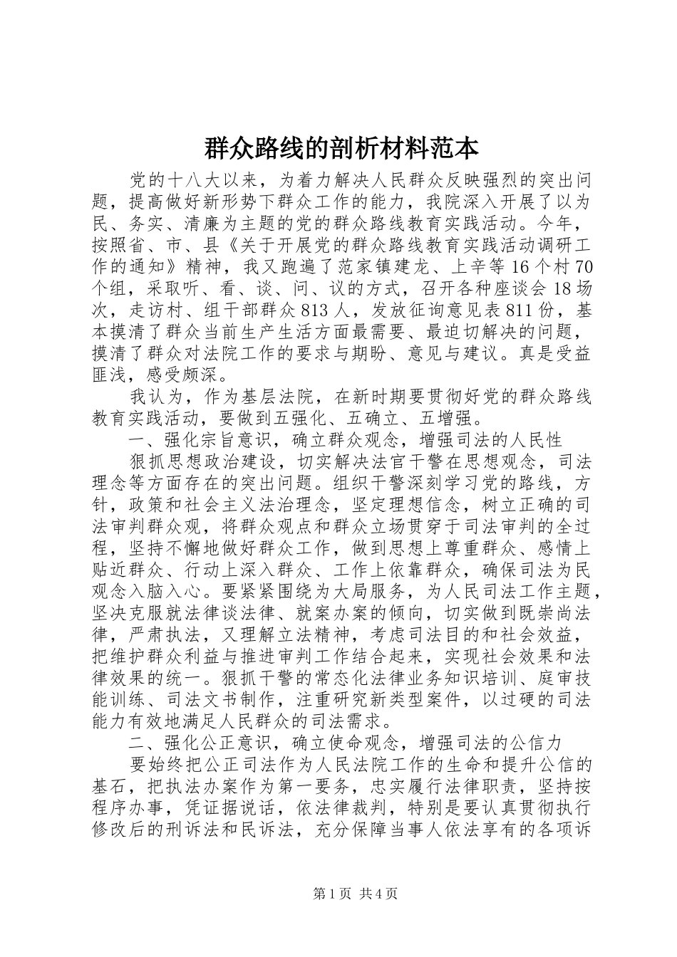 群众路线的剖析材料范本_第1页