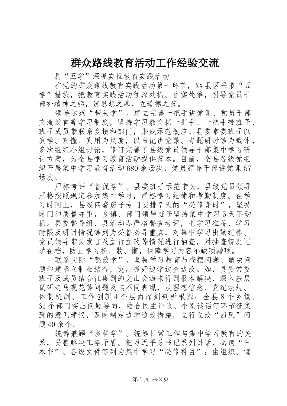 群众路线教育活动工作经验交流_第1页