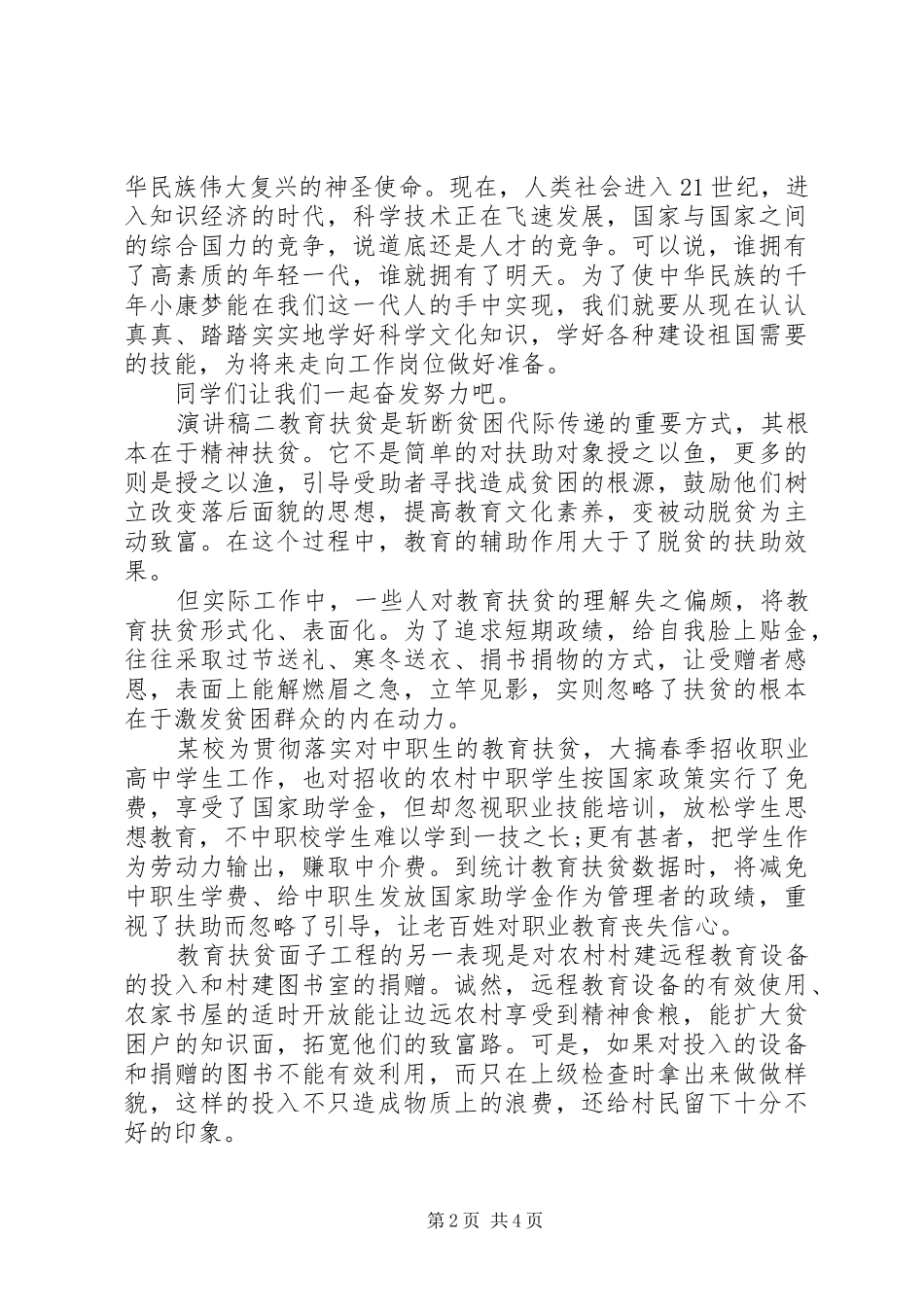 脱贫攻坚，奔小康演讲稿三篇_第2页