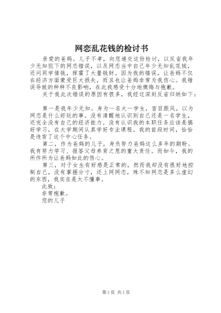 网恋乱花钱的检讨书