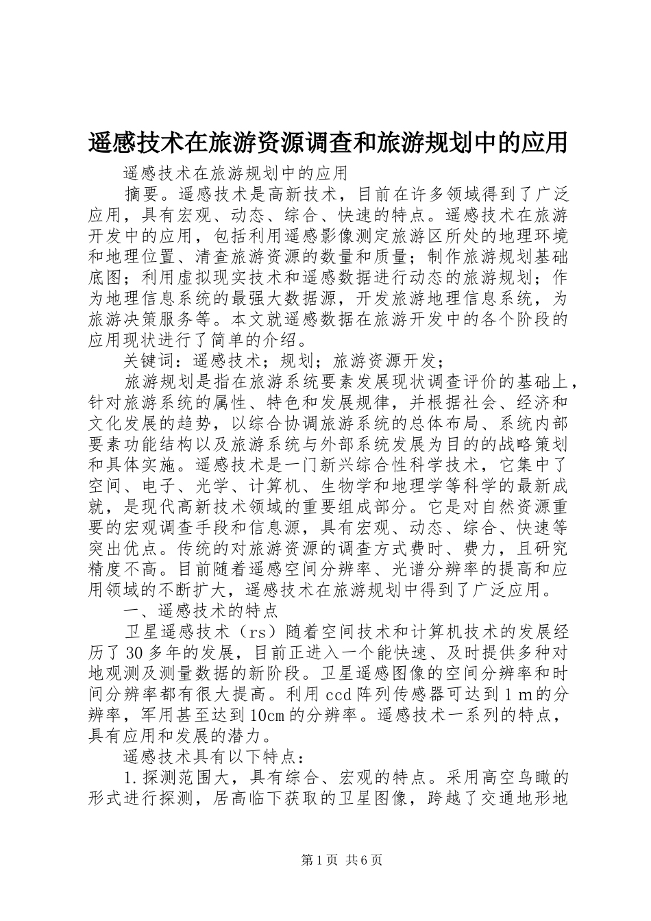 遥感技术在旅游资源调查和旅游规划中的应用_第1页