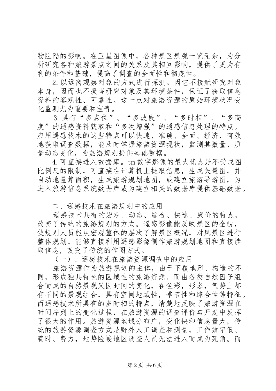 遥感技术在旅游资源调查和旅游规划中的应用_第2页
