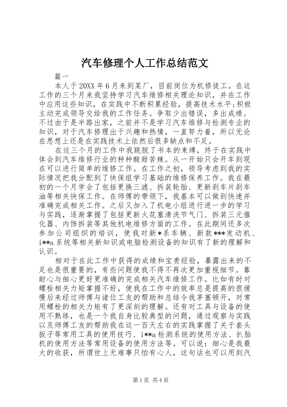 汽车修理个人工作总结范文_第1页