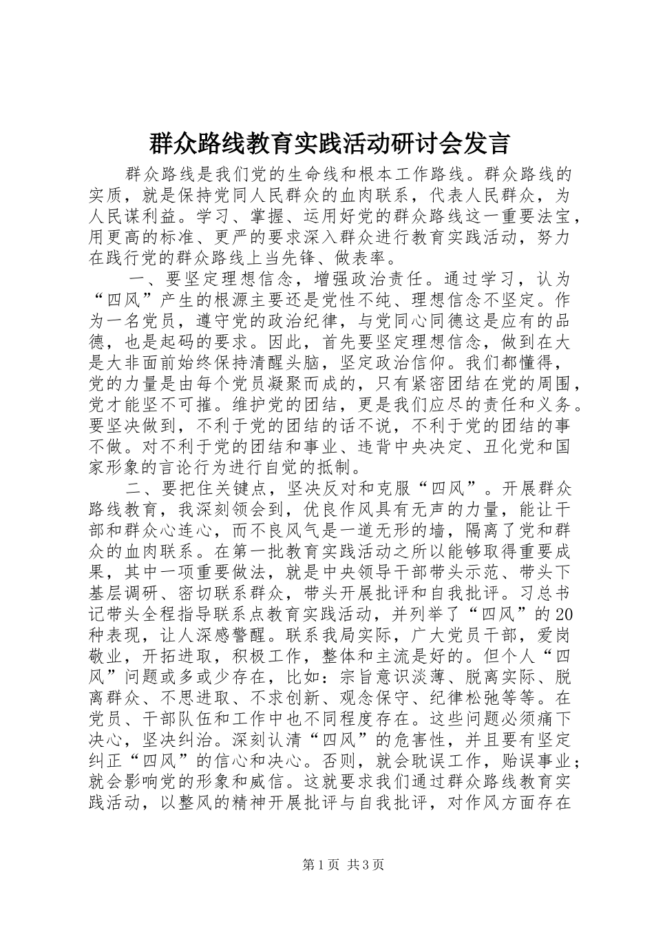 群众路线教育实践活动研讨会讲话_第1页