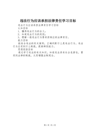 违法行为应该承担法律责任学习目标