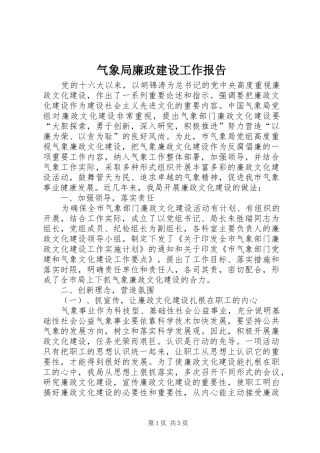 气象局廉政建设工作报告