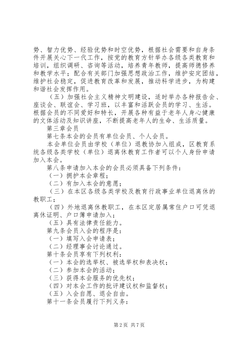 退离休教育工作者协会章程_第2页