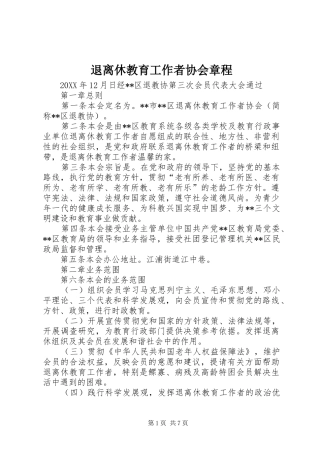 退离休教育工作者协会章程
