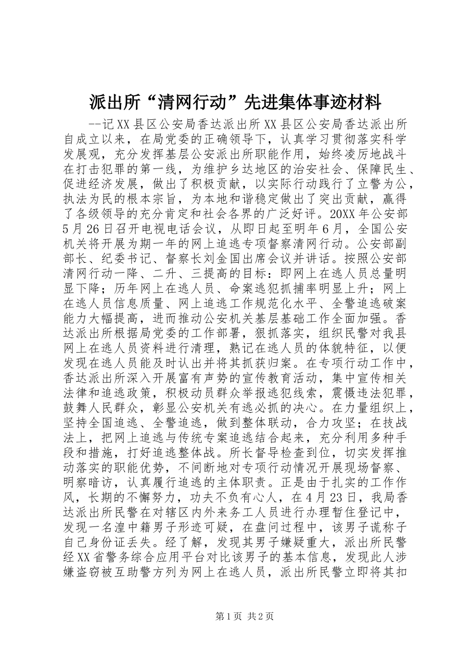 派出所清网行动先进集体事迹材料_第1页