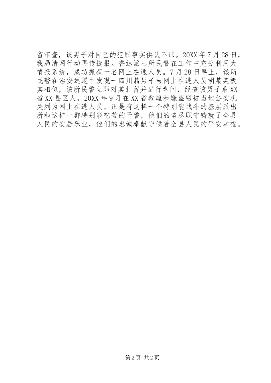 派出所清网行动先进集体事迹材料_第2页