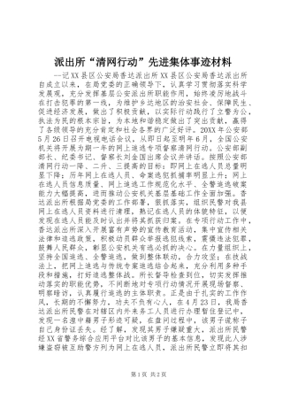 派出所清网行动先进集体事迹材料
