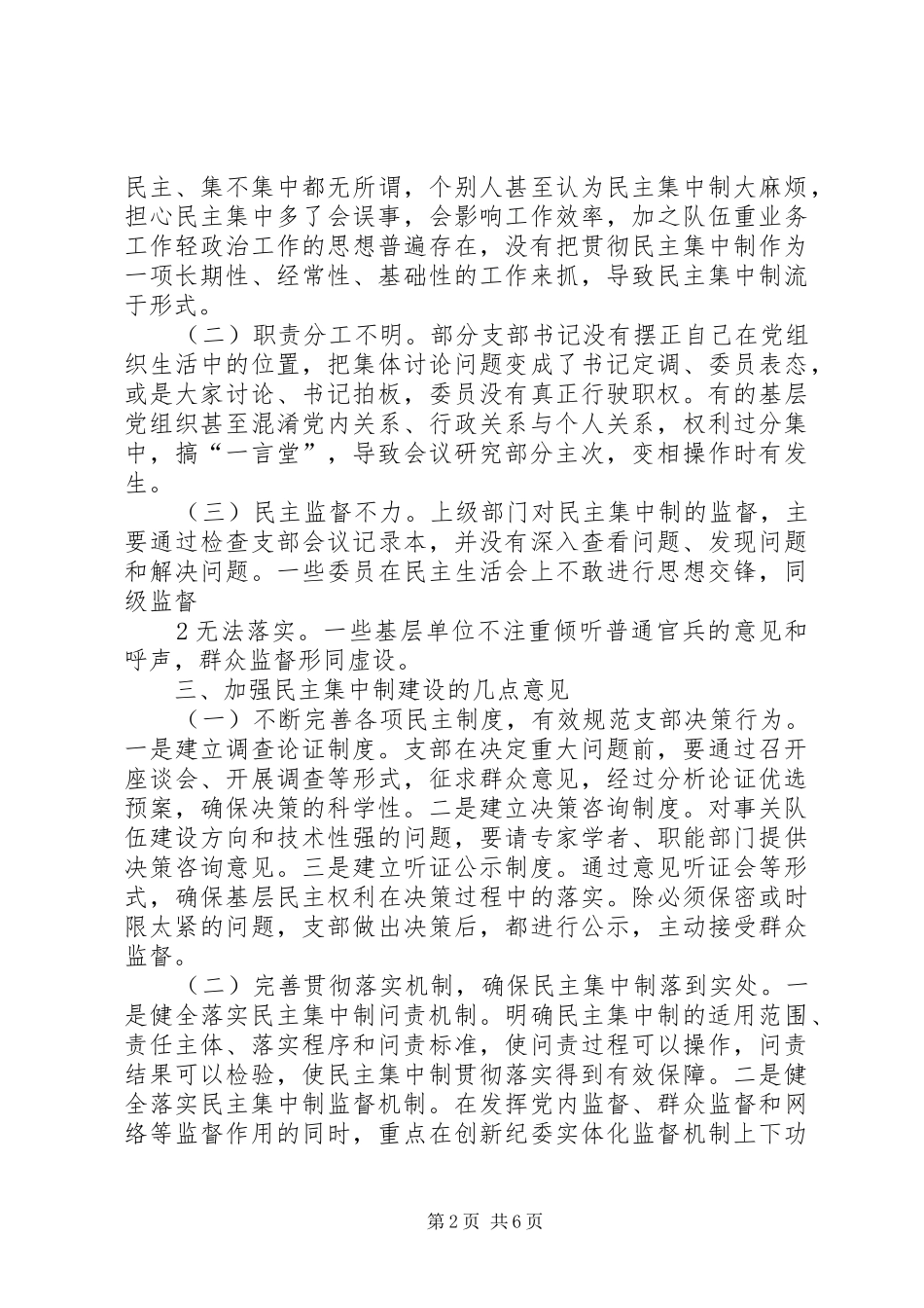 浅谈当前贯彻民主集中制存在的问题和对策_第2页