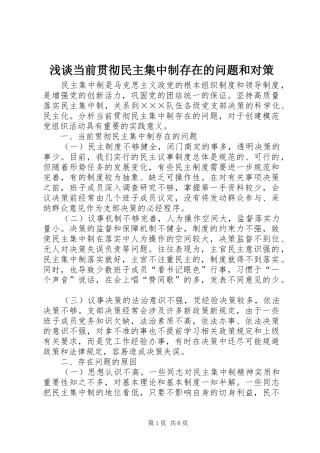 浅谈当前贯彻民主集中制存在的问题和对策