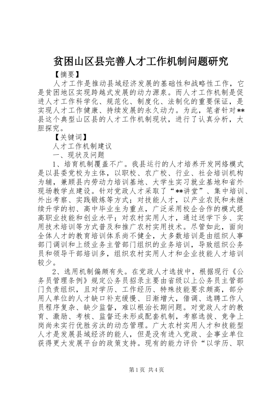 贫困山区县完善人才工作机制问题研究_第1页