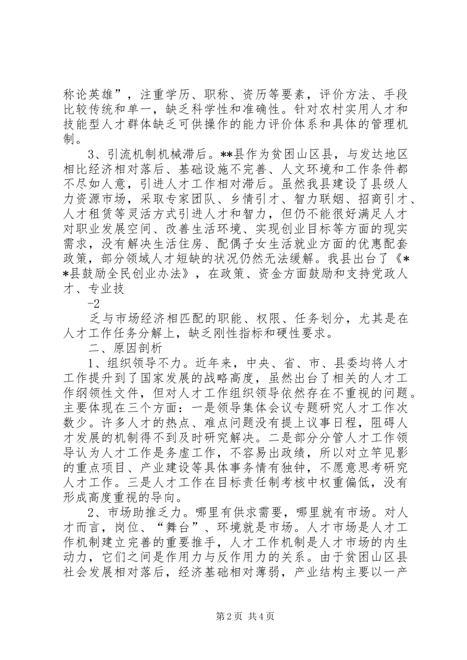 贫困山区县完善人才工作机制问题研究_第2页