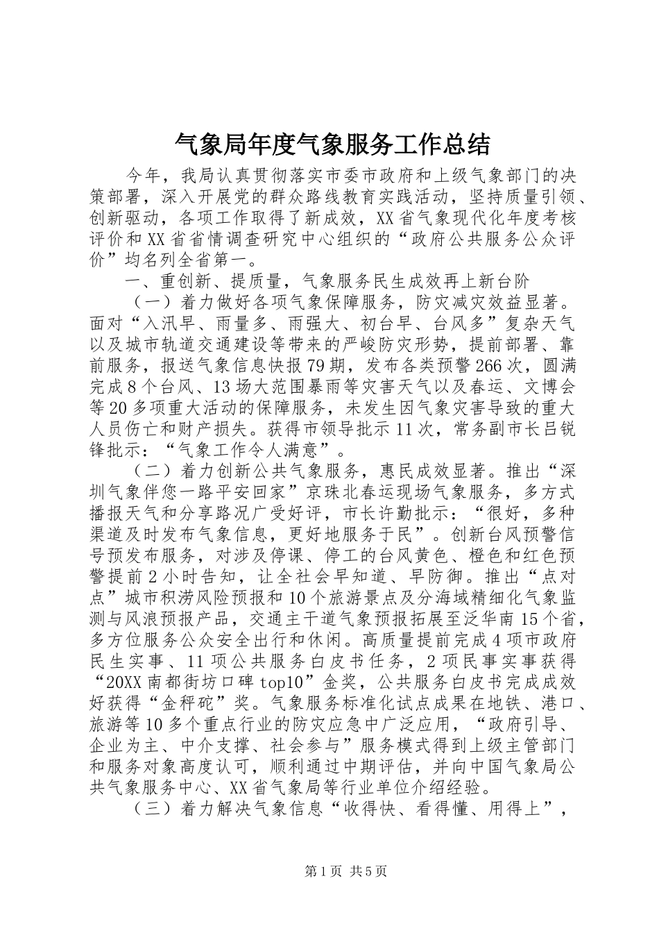 气象局年度气象服务工作总结_第1页