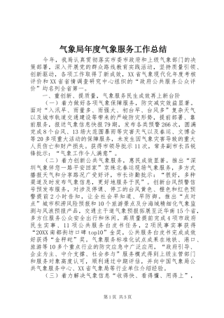 气象局年度气象服务工作总结