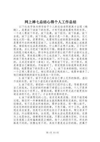 网上禅七总结心得个人工作总结