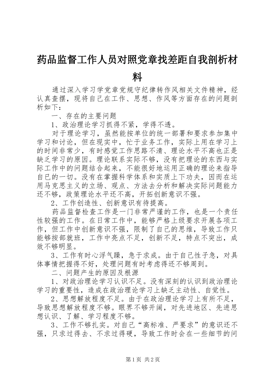 药品监督工作人员对照党章找差距自我剖析材料_第1页