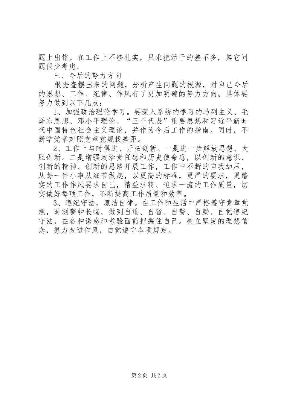 药品监督工作人员对照党章找差距自我剖析材料_第2页