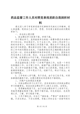 药品监督工作人员对照党章找差距自我剖析材料