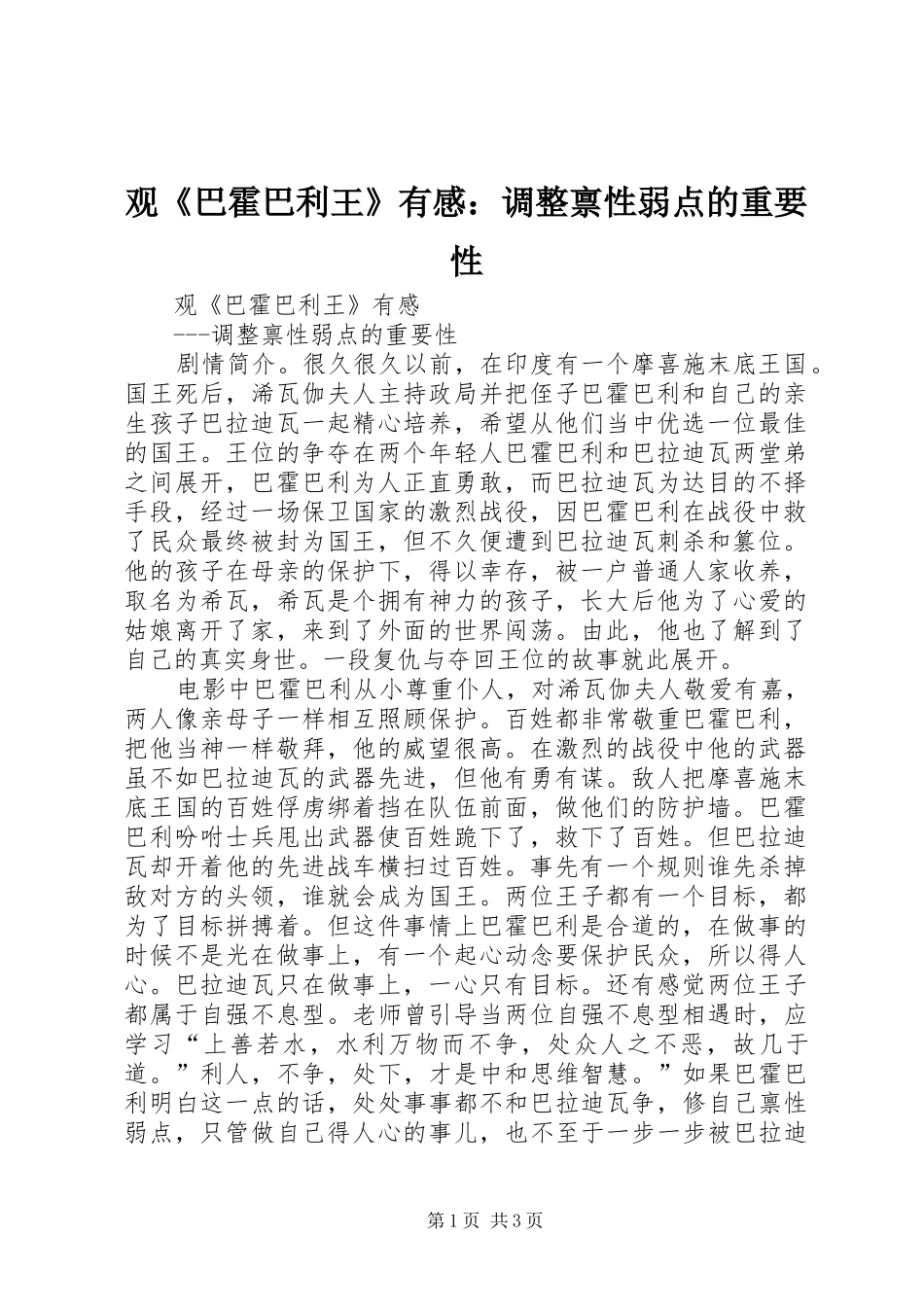 观巴霍巴利王有感调整禀性弱点的重要性_第1页