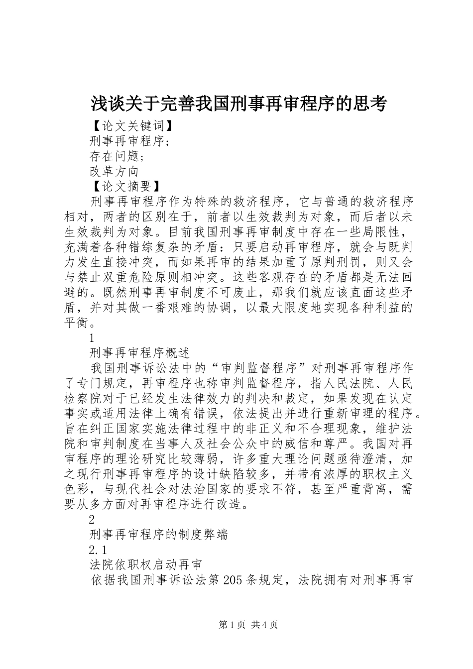 浅谈关于完善我国刑事再审程序的思考_第1页