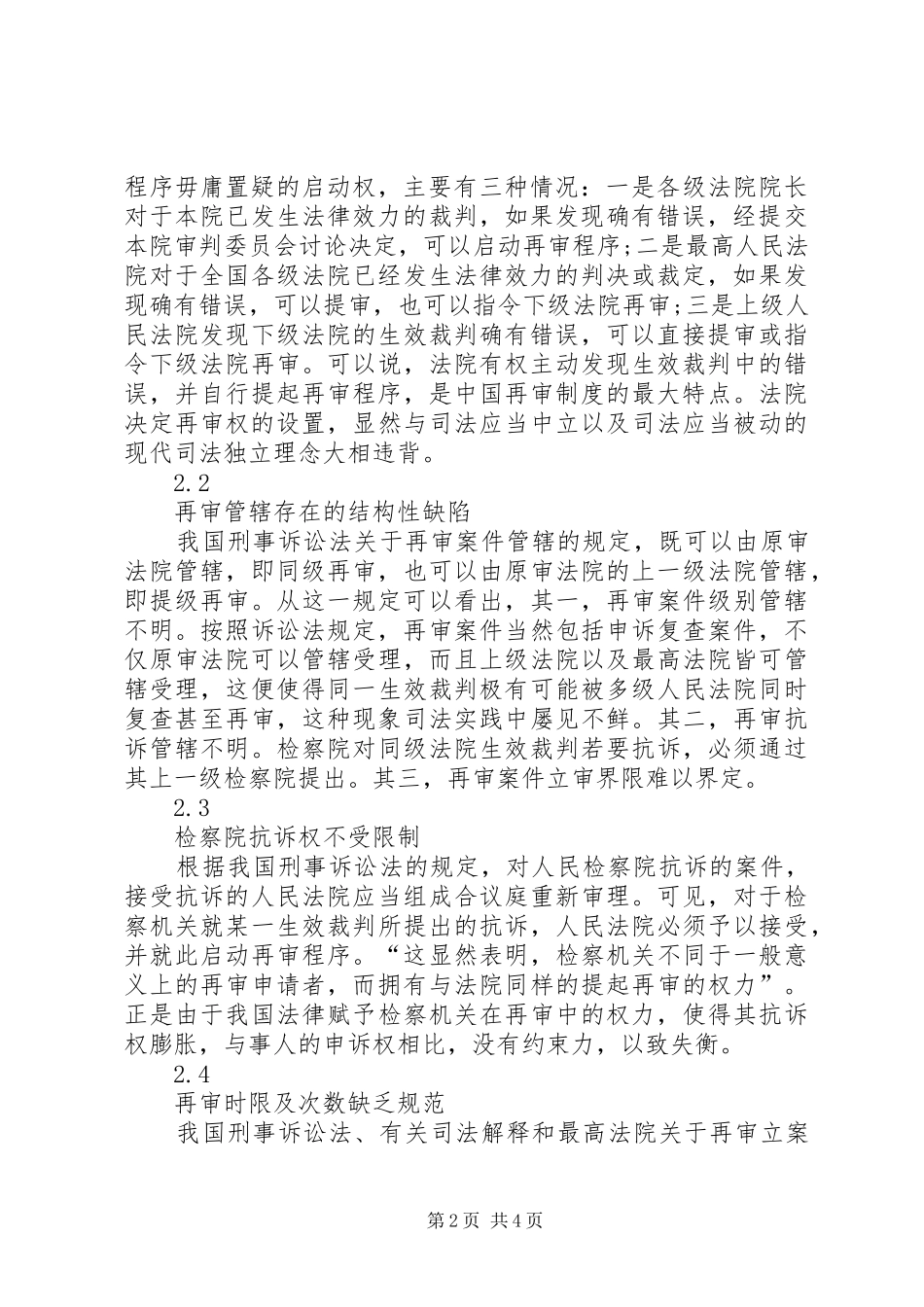 浅谈关于完善我国刑事再审程序的思考_第2页