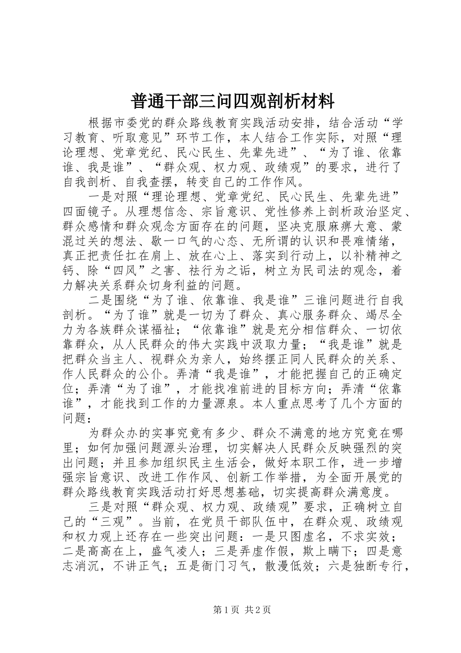 普通干部三问四观剖析材料_第1页
