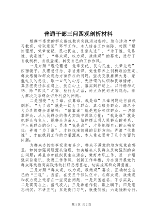 普通干部三问四观剖析材料