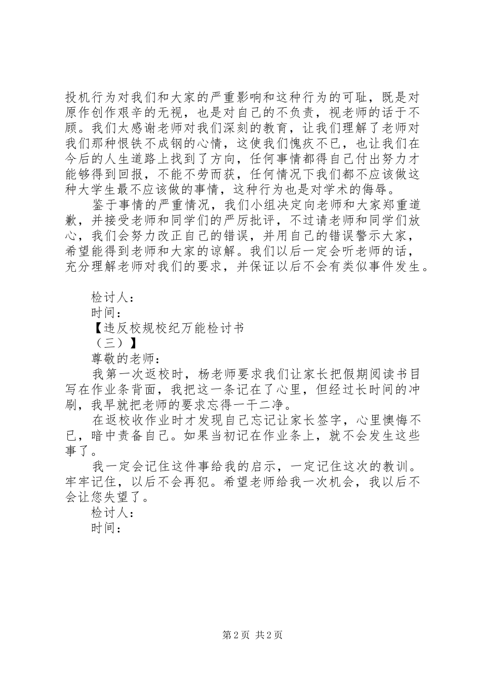 违反校规校纪万能检讨书_第2页