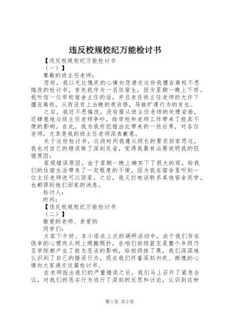 违反校规校纪万能检讨书