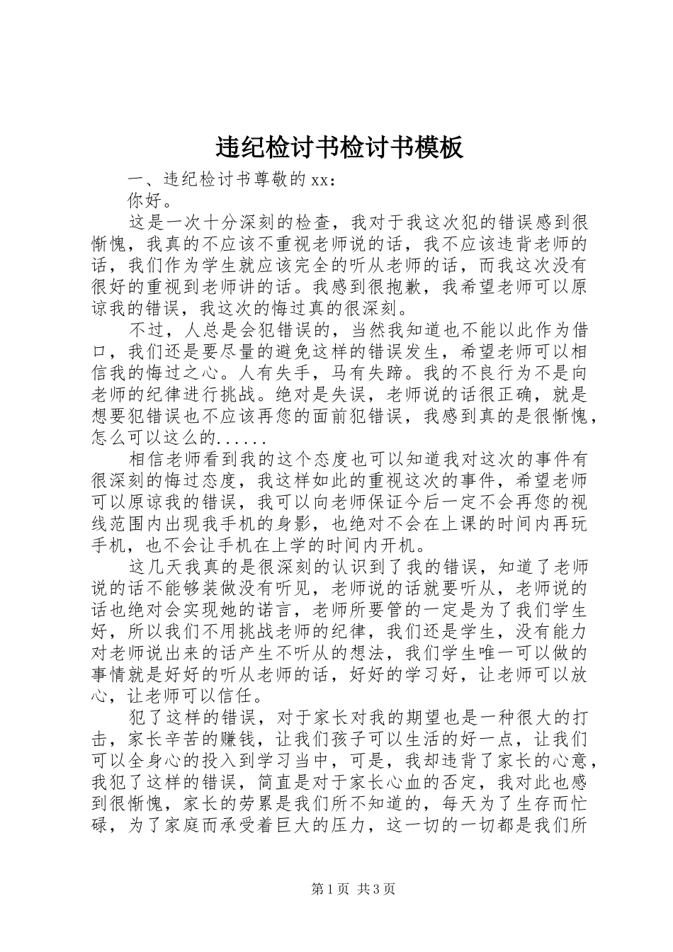 违纪检讨书检讨书模板_第1页