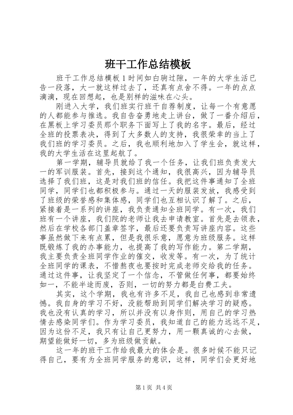 班干工作总结模板_第1页