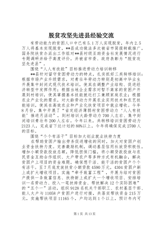 脱贫攻坚先进县经验交流