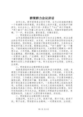 群策群力会议致辞
