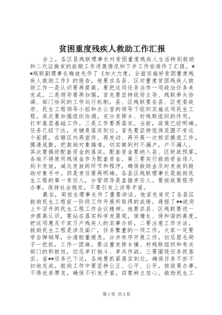 贫困重度残疾人救助工作汇报