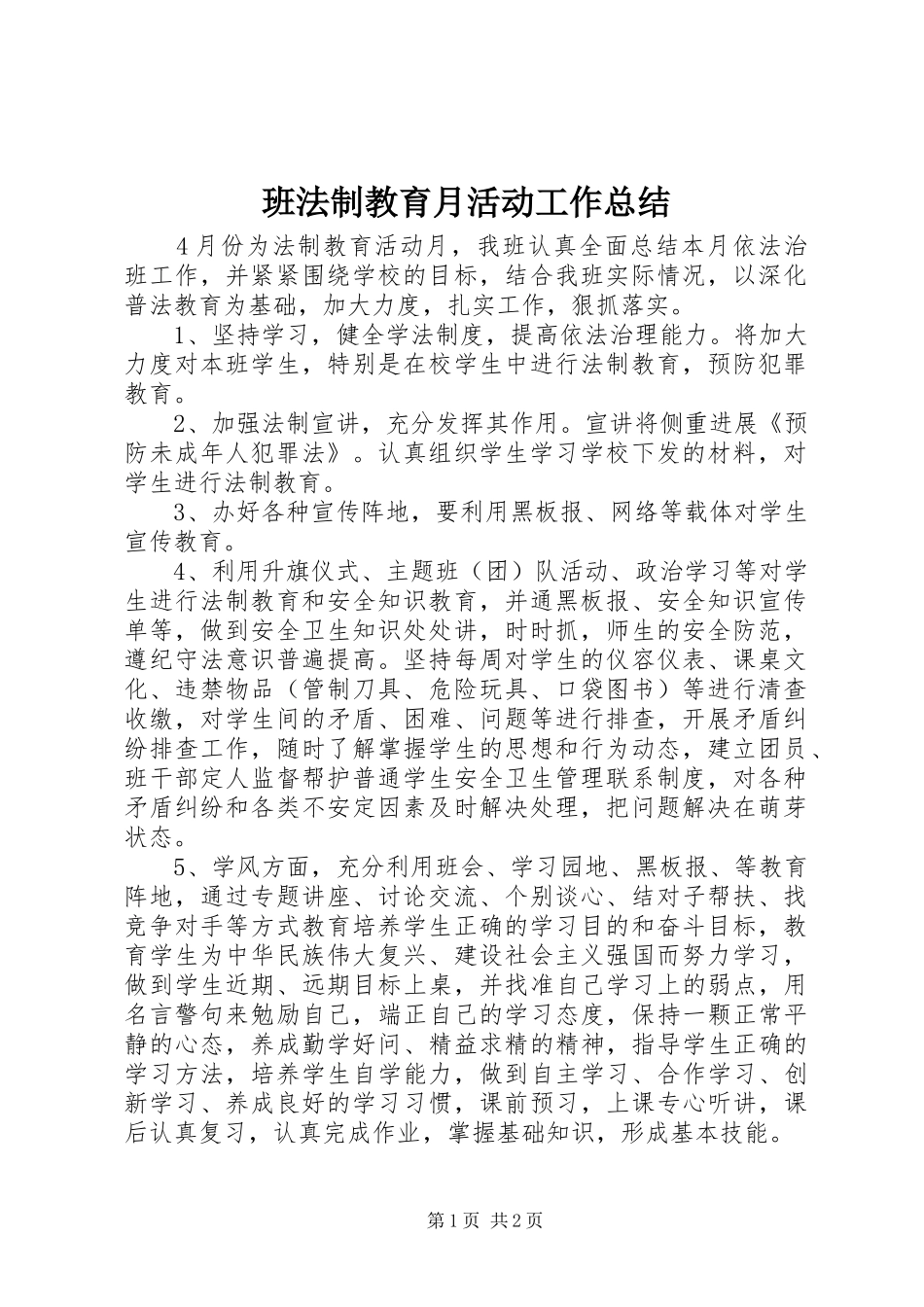 班法制教育月活动工作总结_第1页