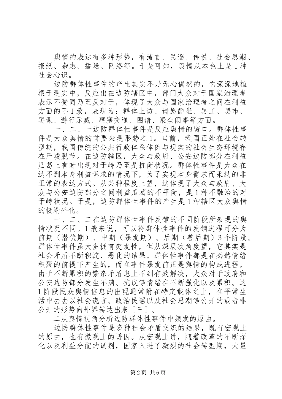 边防群体性事件中的舆情处理_第2页