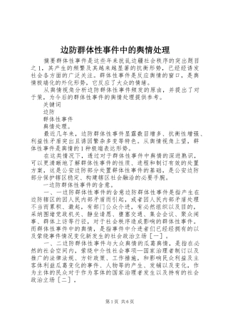 边防群体性事件中的舆情处理