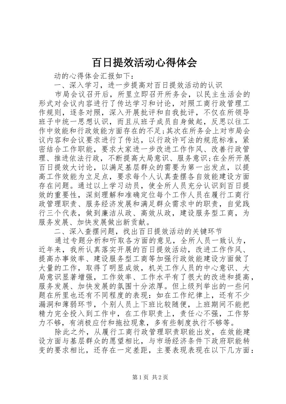 百日提效活动心得体会_第1页