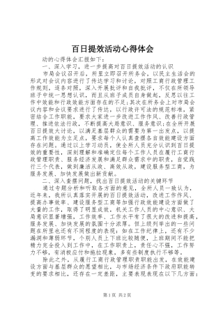 百日提效活动心得体会