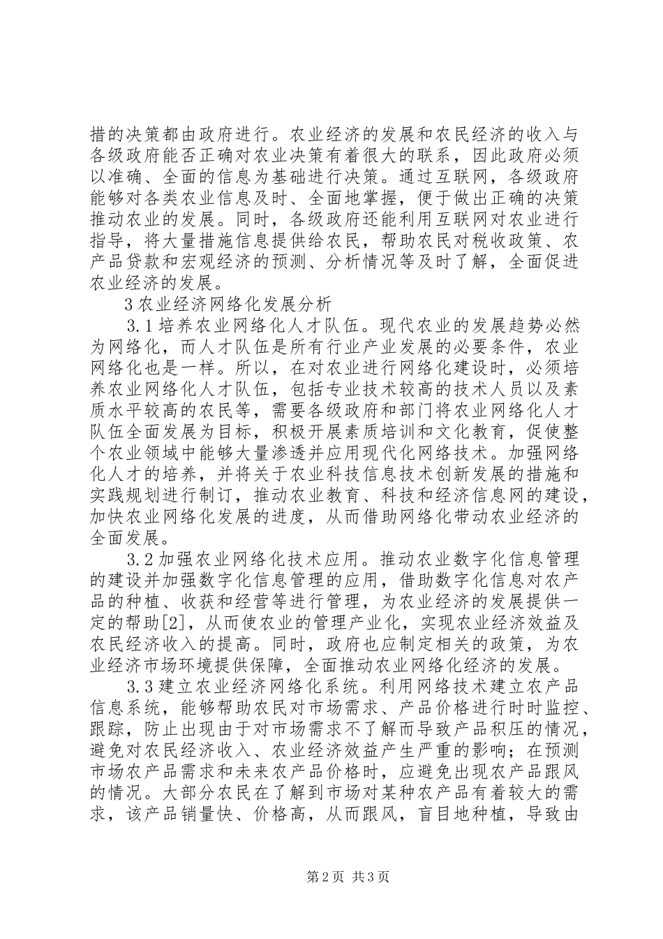 网络化农业经济理论分析_第2页
