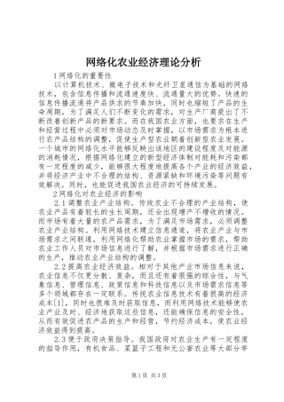网络化农业经济理论分析
