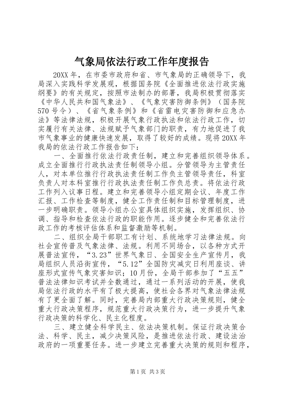 气象局依法行政工作年度报告_第1页